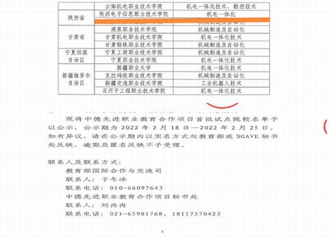 按照《教育部办公厅关于开展中德先进职