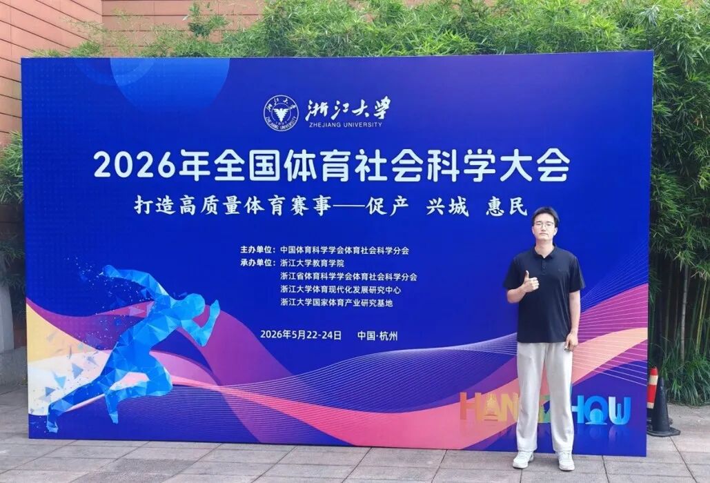 继续浏览本次大会以“打造高质量体育赛